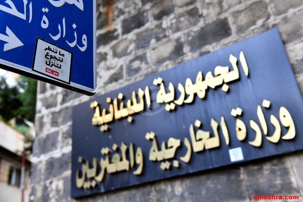 الخارجية اللبنانية