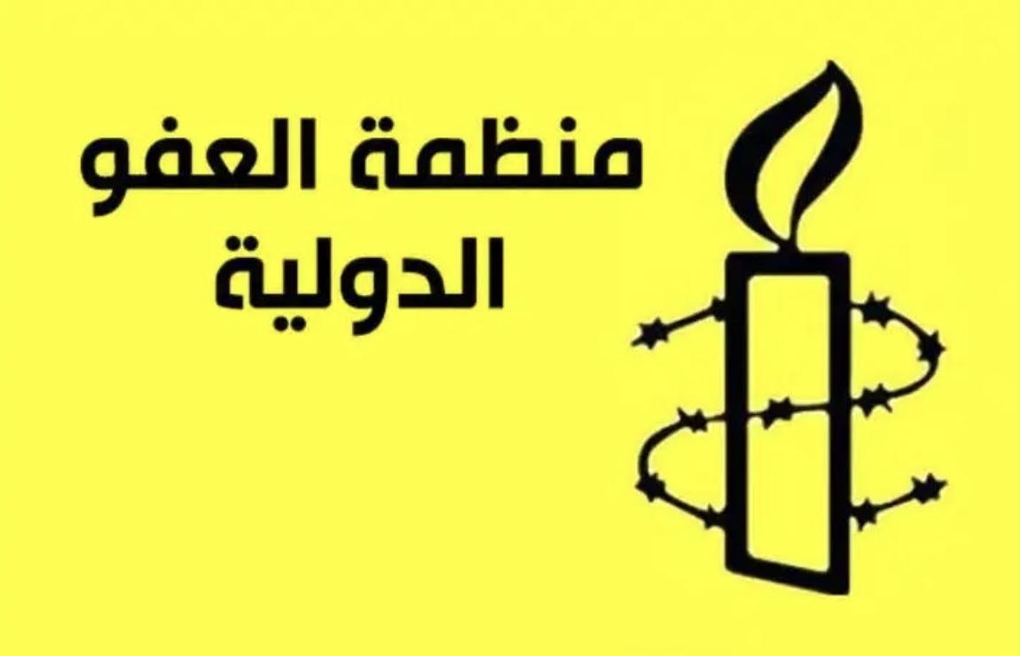 العفو الدولية