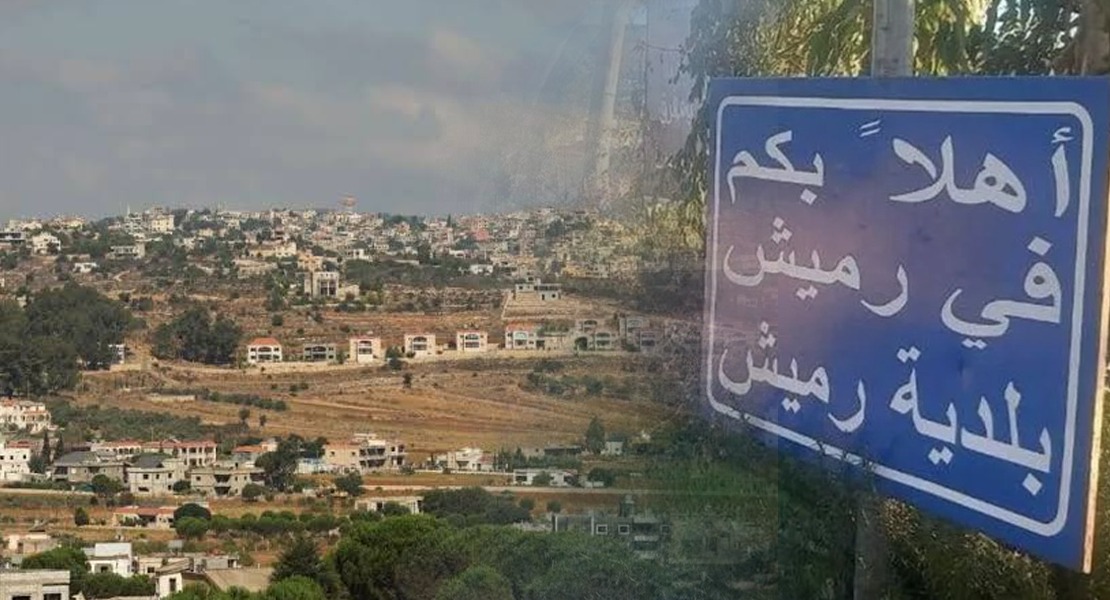 رميش
