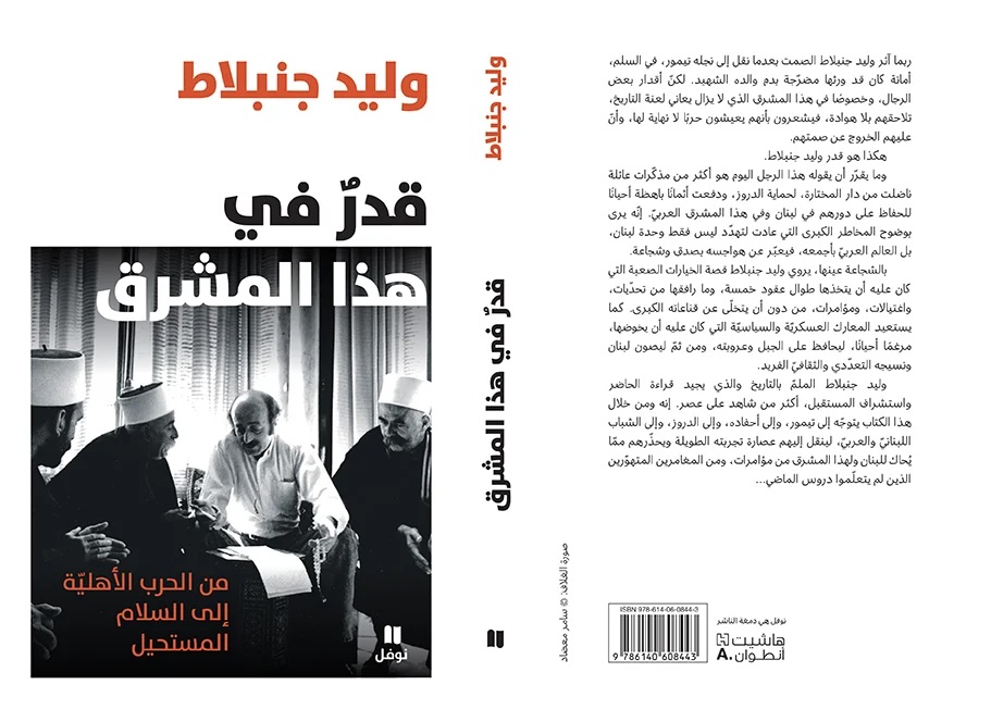 وليد جنبلاط