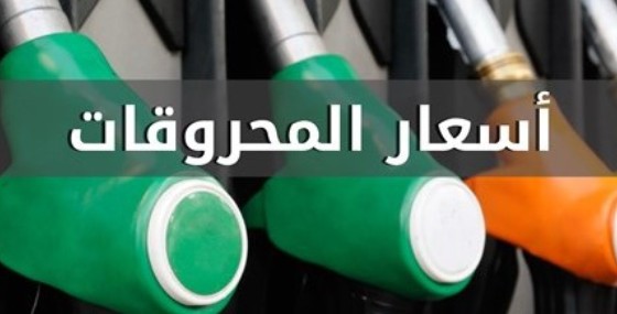 انخفاض في أسعار المحروقات