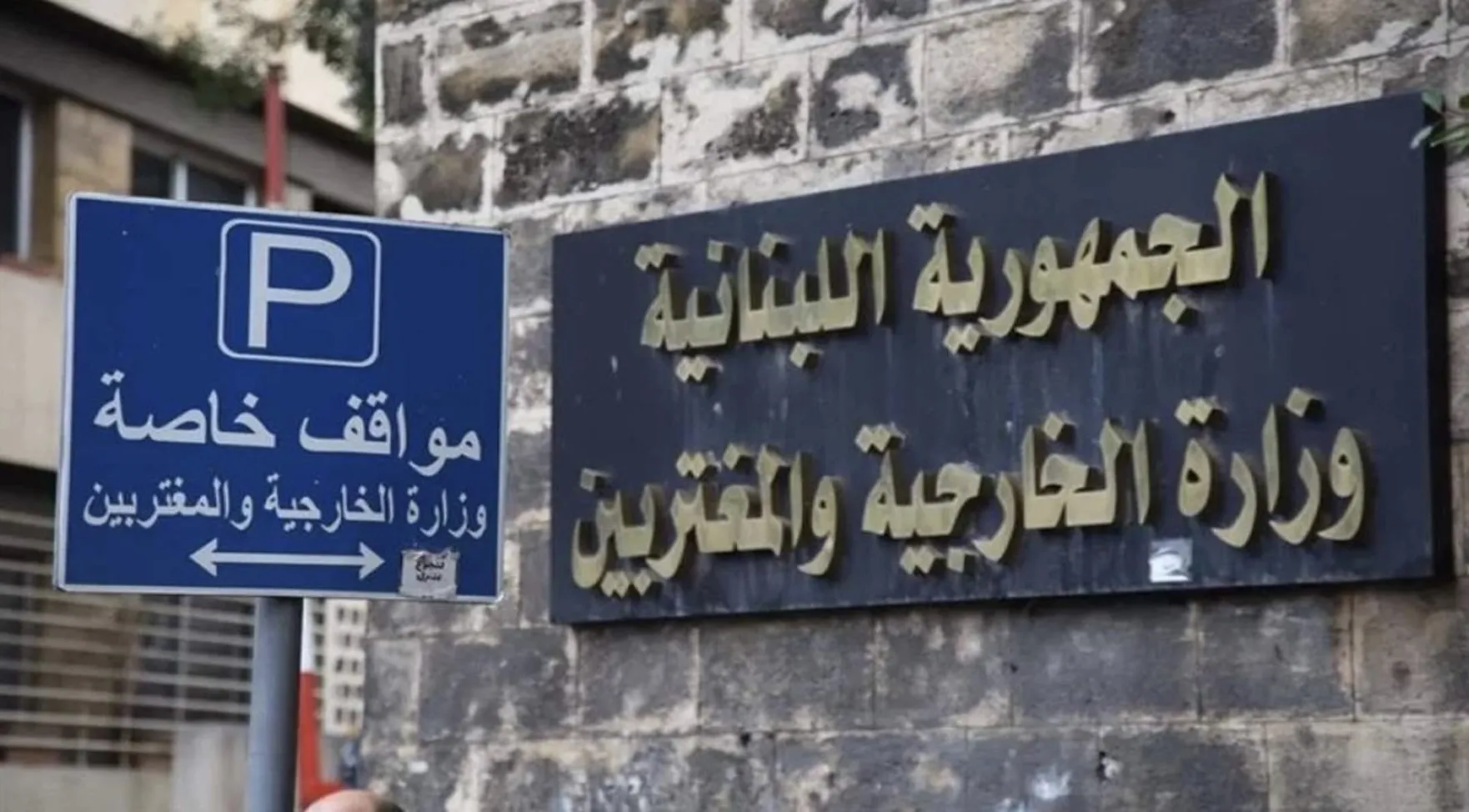 الخارجية اللبنانية