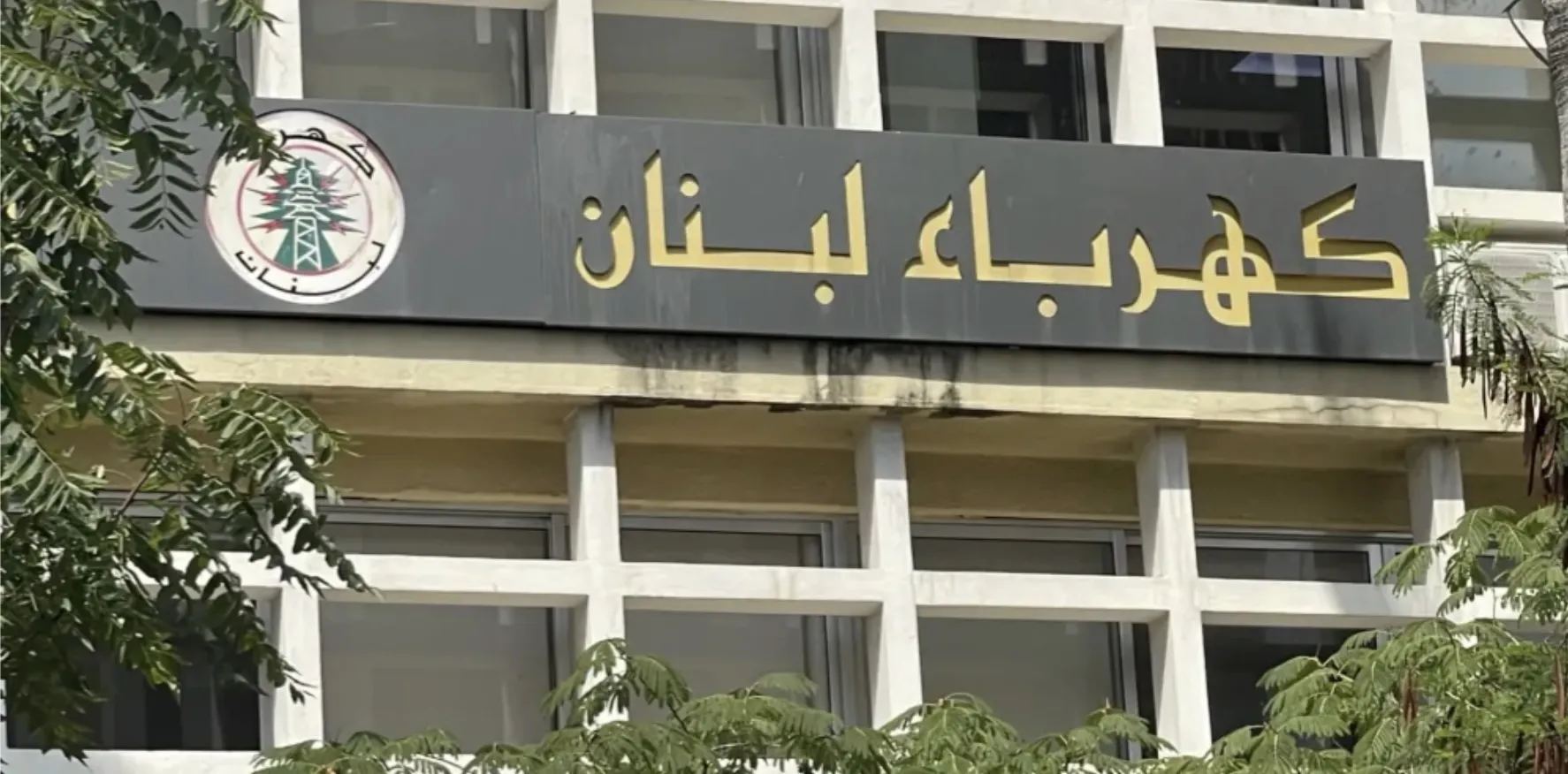 كهرباء لبنان
