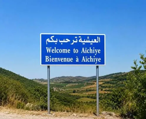 العيشية
