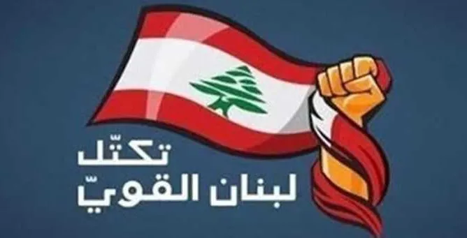 لبنان القوي :الحرص على الحقوق والدستور
