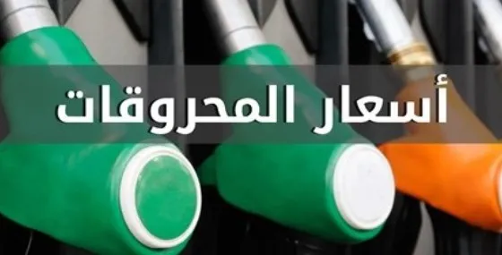 انخفاض في أسعار المحروقات