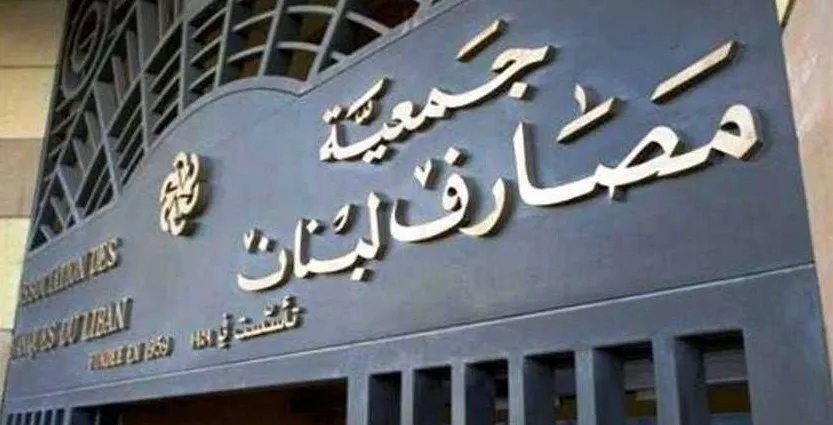 جمعية المصارف تحمّل الدولة مسؤوليّة الأزمة مع المودعين